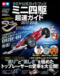 タミヤ公式ガイドブック ミニ四駆超速ガイド２０１７－２０１８