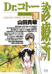 Dr.コトー診療所 公式版(20)