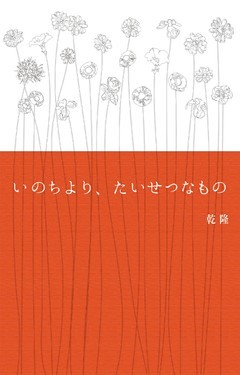 いのちより、たいせつなもの