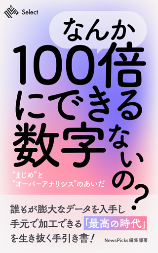 なんか１００倍にできる数字ないの？”まじめ”と”オーバーアナリシス”のあいだ