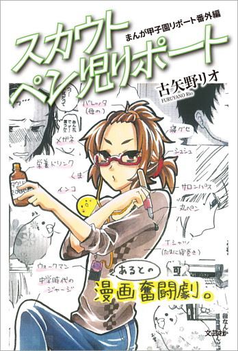 まんが甲子園リポート番外編 スカウトペン児リポート