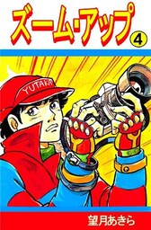 ズーム･アップ 4巻