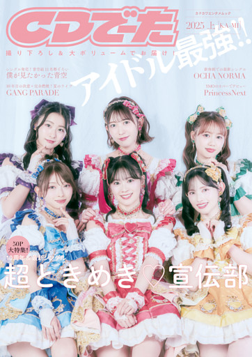 CDでーた2025 上[KA-MI]
