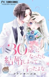 30歳になったら結婚しよって言ったよな【マイクロ】（２３）