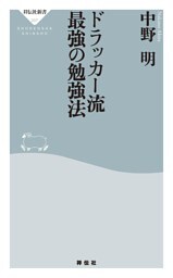 ドラッカー流 最強の勉強法
