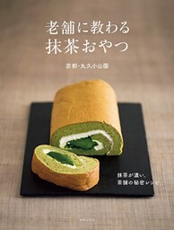 老舗に教わる抹茶おやつ