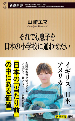それでも息子を日本の小学校に通わせたい（新潮新書）