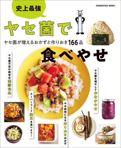 史上最強 ヤセ菌で食べやせ ヤセ菌が増えるおかずと作りおき166