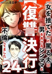 【復讐決行】24　「女を捨てた」と罵る夫は男をあさるシンママと不倫してました