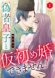 偽者皇子と仮初め婚などできません！（1）