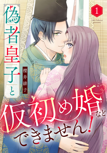 偽者皇子と仮初め婚などできません！（1）