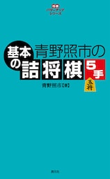 将棋パワーアップシリーズ　青野照市の基本の詰将棋５手