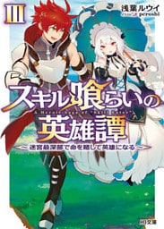 スキル喰らいの英雄譚III～迷宮最深部で命を賭して英雄になる～