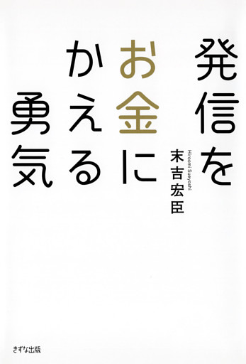 発信をお金にかえる勇気（きずな出版）