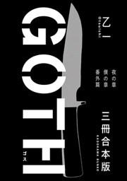 ＧＯＴＨ【３冊 合本版】　『夜の章』『僕の章』『番外篇』