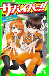 サバイバー！！（１３）　決断せよ！ 緊迫の全校Ｓ組大作戦