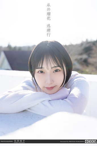 逃避行 糸井瑠花 【グラビア写真集】