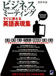 ビジネスミーティング すぐに使える英語表現集(CDなしバージョン)