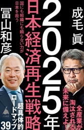 2025年日本経済再生戦略