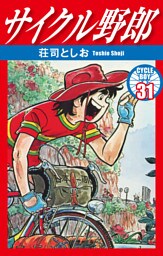 サイクル野郎　31