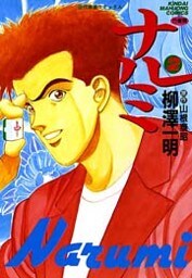 ナルミ　（2）