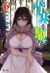 青雲を駆ける　６