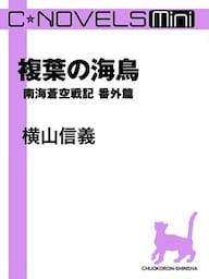 C★NOVELS Mini　複葉の海鳥　南海蒼空戦記 番外篇