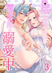 幼馴染魔王さまは元平民の刺客姫を溺愛中【分冊版】3