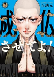 成仏させてよ！　3巻