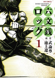 六文銭ロック（１）