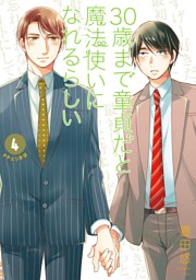 30歳まで童貞だと魔法使いになれるらしい 15巻通常版【デジタル版限定