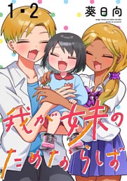 我が妹のためならば　ストーリアダッシュ連載版　第1話・第2話