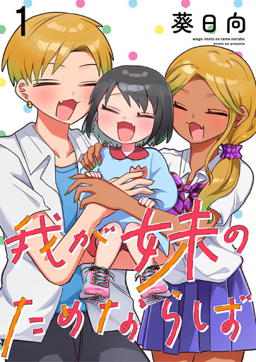 我が妹のためならば ストーリアダッシュ連載版