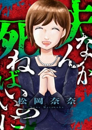 夫なんか死ねばいいのに(1)