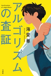 アルゴリズムの査証【電子特典付き】