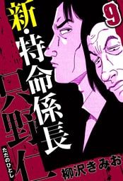 新・特命係長 只野仁 9（ハーパーコリンズ・ジャパン×アルト出版）