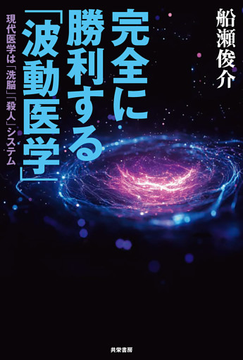 完全に勝利する「波動医学」