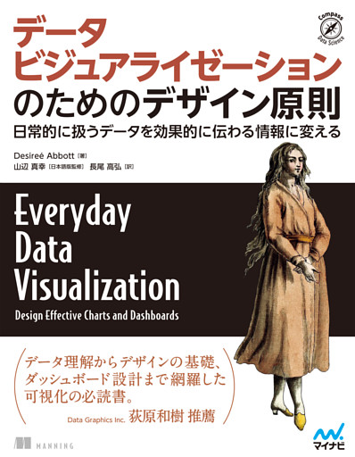データビジュアライゼーションのためのデザイン原則　日常的に扱うデータを効果的に伝わる情報に変える