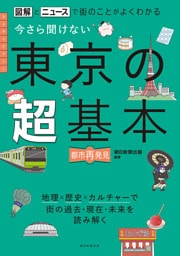 図解とニュースで街のことがよくわかる　今さら聞けない　東京の超基本