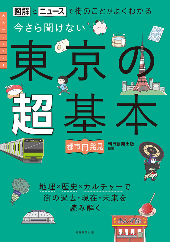 図解とニュースで街のことがよくわかる　今さら聞けない　東京の超基本