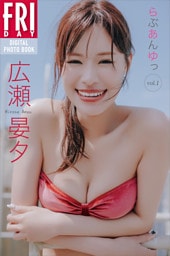 広瀬晏夕　らぶあんゆっ　ｖｏｌ．１　ＦＲＩＤＡＹデジタル写真集