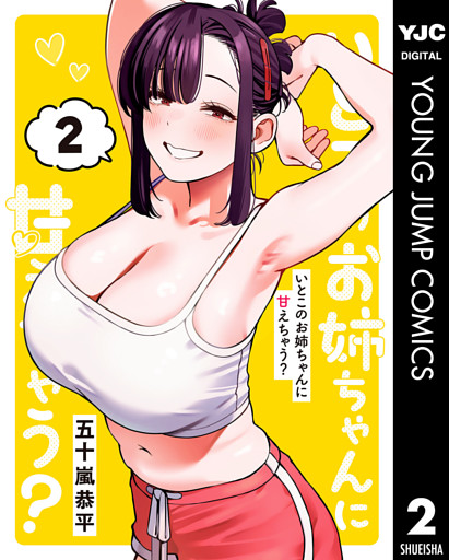 いとこのお姉ちゃんに甘えちゃう？ 2