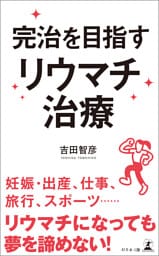 完治を目指す　リウマチ治療