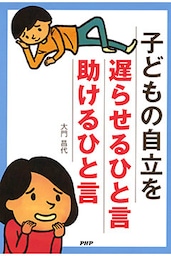 子どもの自立を遅らせるひと言・助けるひと言