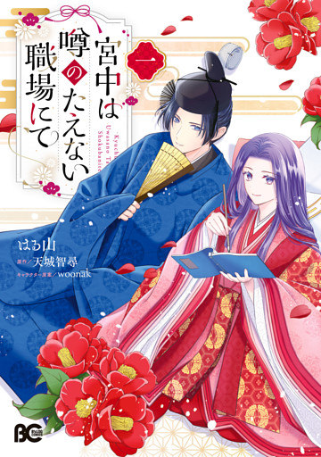 宮中は噂のたえない職場にて