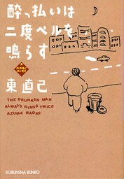 酔っ払いは二度ベルを鳴らす~ススキノエッセイ~