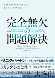 完全無欠の問題解決―――不確実性を乗り越える７ステップアプローチ