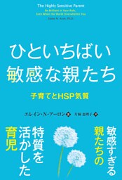 ひといちばい敏感な親たち 子育てとHSP気質
