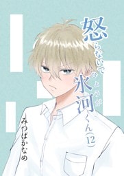 怒らないで氷河くん(12) 意識される氷河くん