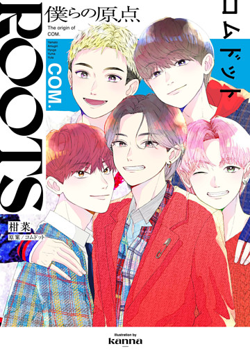 ＲＯＯＴＳ　コムドット～僕らの原点～